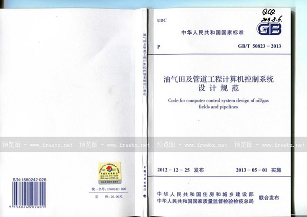 GB/T 50823-2013 油气田及管道工程计算机控制系统设计规范