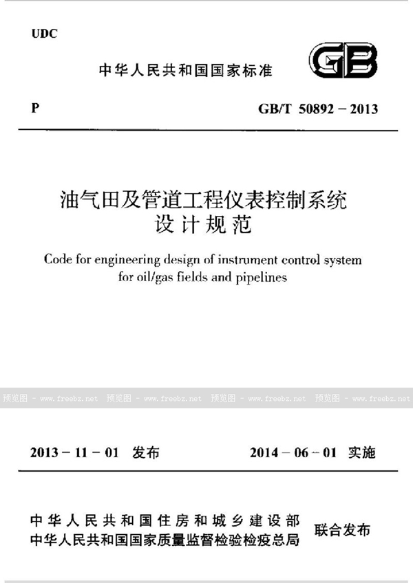 GB/T 50892-2013 油气田及管道工程仪表控制系统设计规范