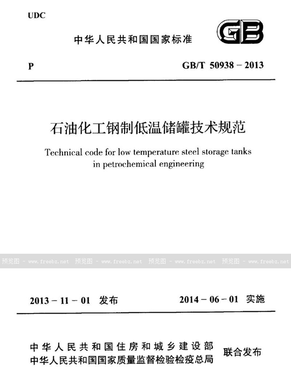 GB/T 50938-2013 石油化工钢制低温储罐技术规范