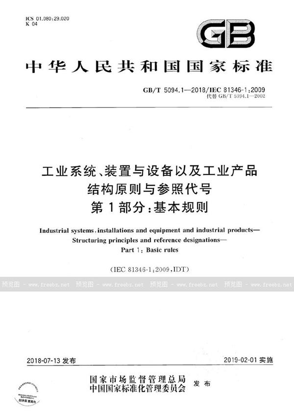GB/T 5094.1-2018 工业系统、装置与设备以及工业产品 结构原则与参照代号 第1部分:基本规则
