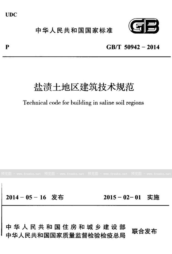 GB/T 50942-2014 盐渍土地区建筑技术规范