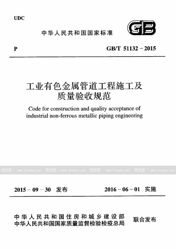 GB/T 51132-2015 工业有色金属管道工程施工及质量验收规范