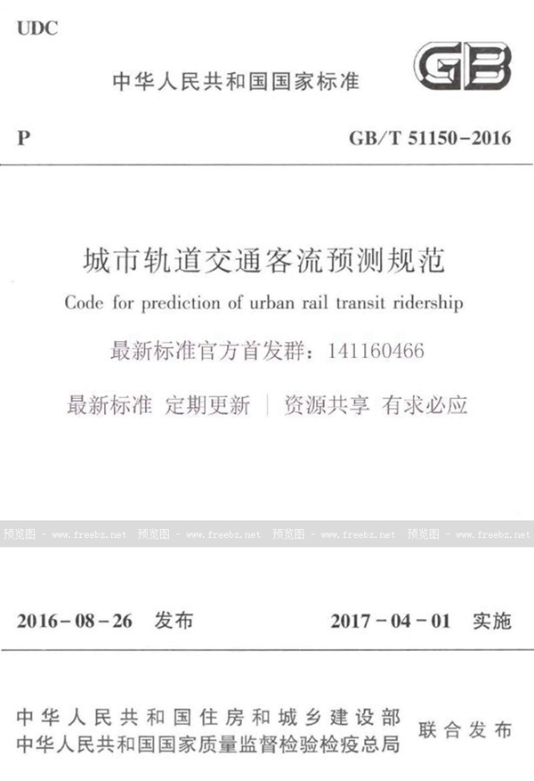 GB/T 51150-2016 城市轨道交通客流预测规范