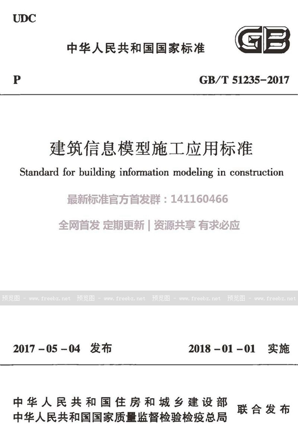 GB/T 51235-2017 建筑信息模型施工应用标准