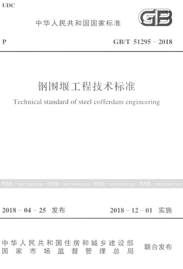 GB/T 51295-2018 钢围堰工程技术标准