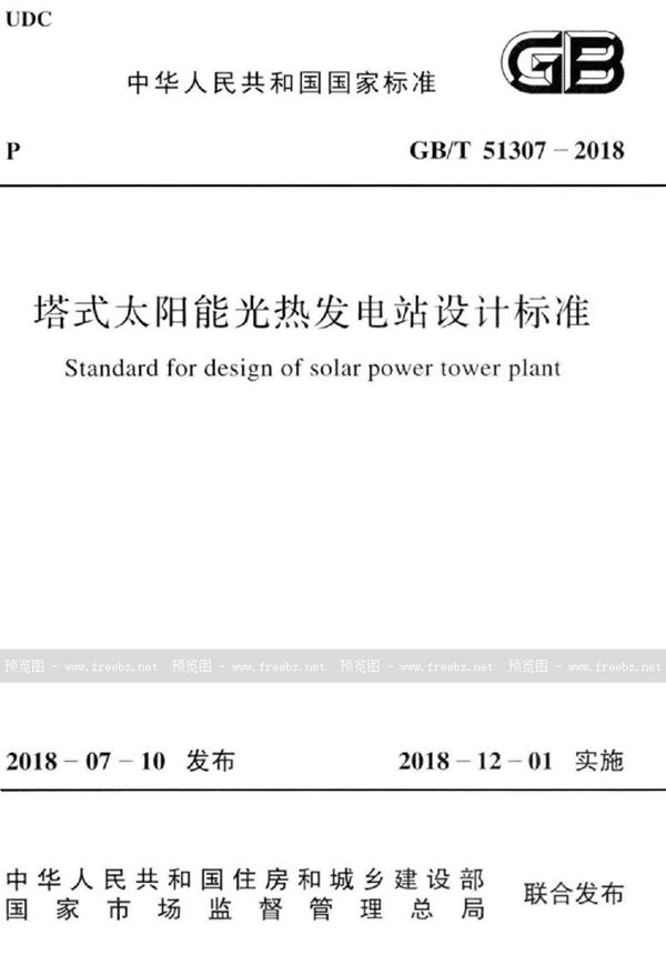 GB/T 51307-2018 塔式太阳能光热发电站设计标准