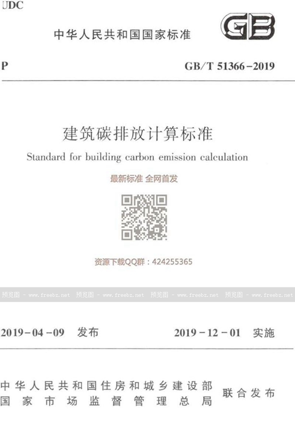 GB/T 51366-2019 建筑碳排放计算标准