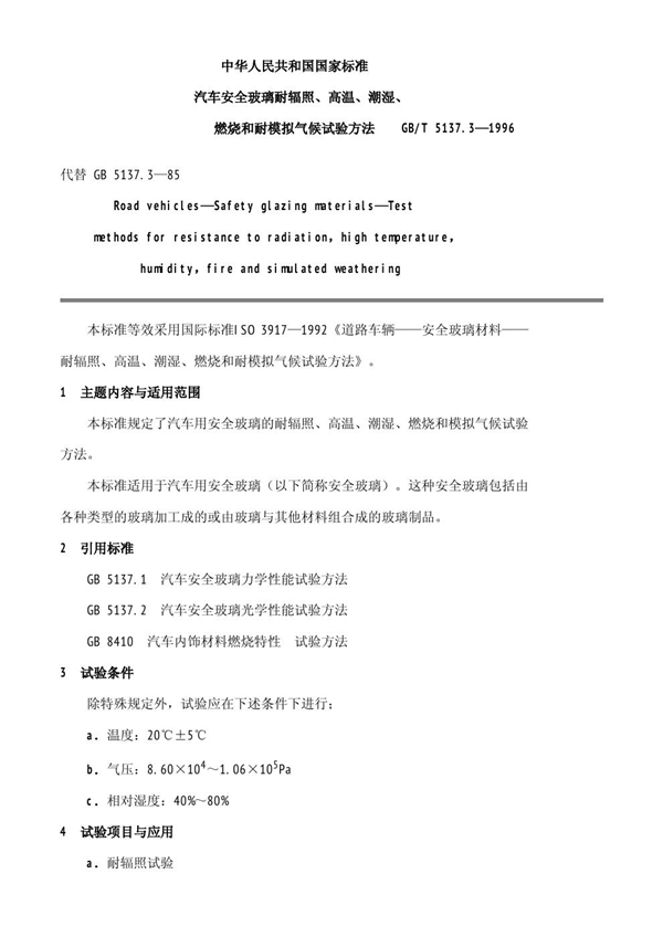 GB/T 5137.3-1996 汽车安全玻璃耐辐射、高温、潮湿、燃烧和耐模拟气候试验方法