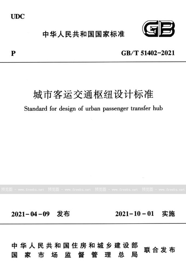 GB/T 51402-2021 城市客运交通枢纽设计标准