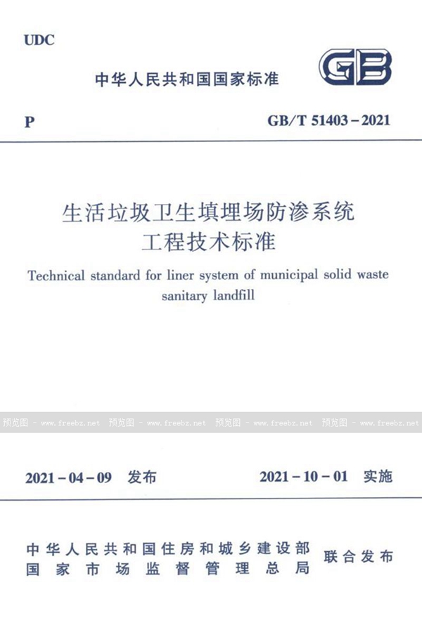 GB/T 51403-2021 生活垃圾卫生填埋场防渗系统工程技术标准