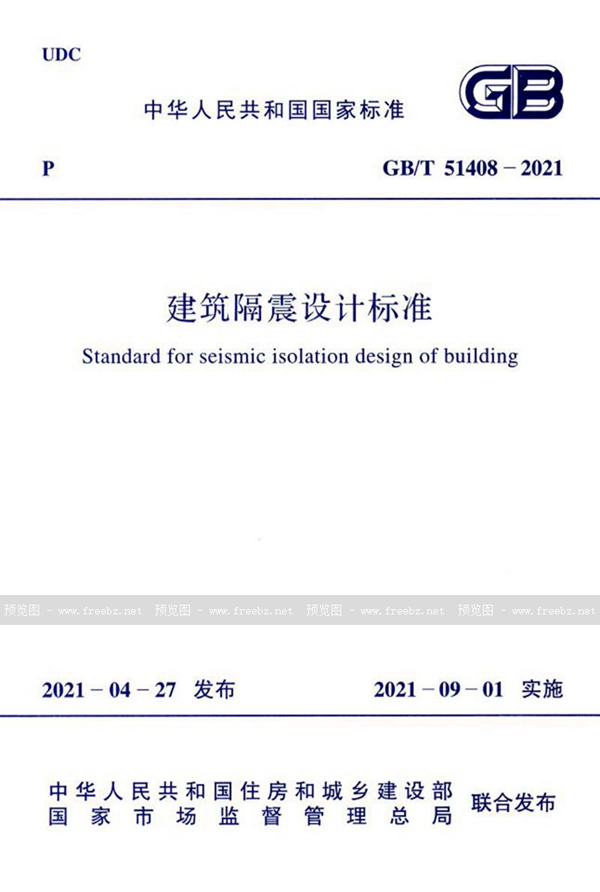 GB/T 51408-2021 建筑隔震设计标准