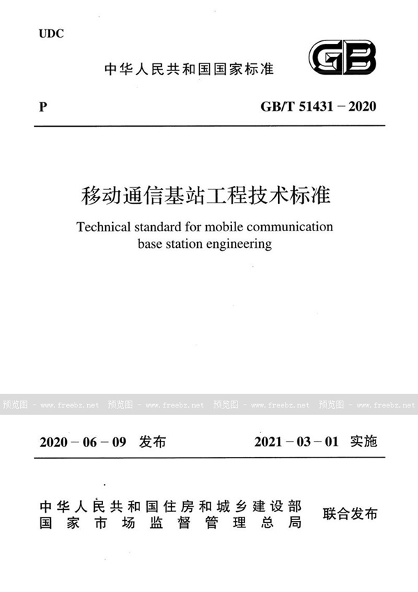 GB/T 51431-2020 移动通信基站工程技术标准