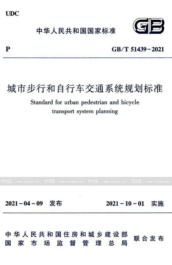 GB/T 51439-2021 城市步行和自行车交通系统规划标准