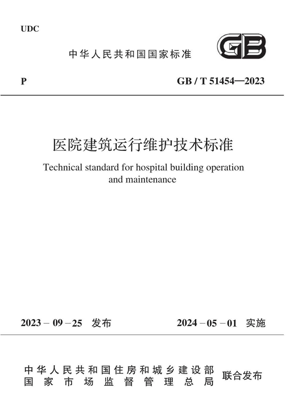GB/T 51454-2023 医院建筑运行维护技术标准