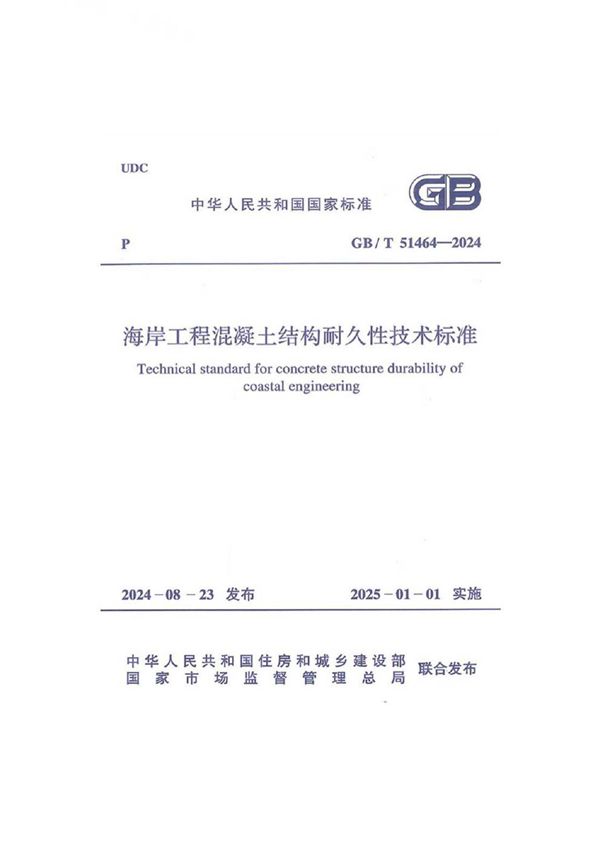 GB/T 51464-2024 海岸工程混凝土结构耐久性技术标准