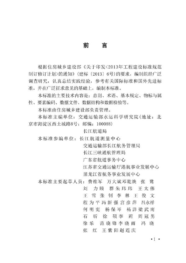 GB/T 51465-2024 内河电子航道图工程技术标准