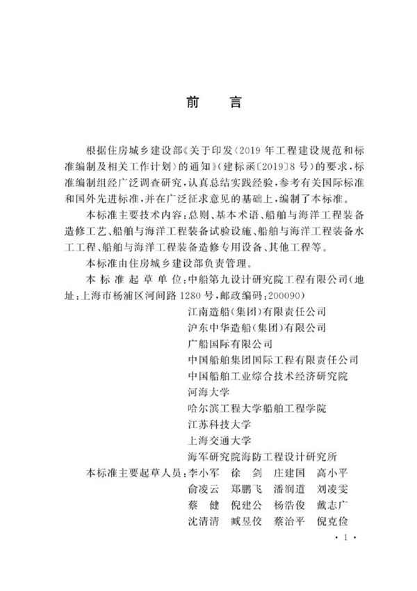 GB/T 51470-2025 船舶工业工程术语标准