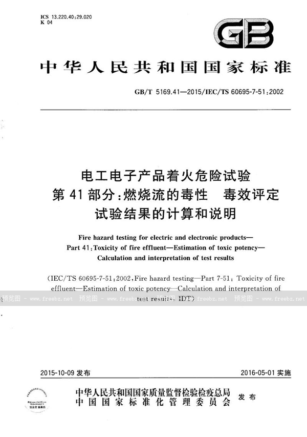 GB/T 5169.41-2015 电工电子产品着火危险试验 第41部分:燃烧流的毒性 毒效评定 试验结果的计算和说明