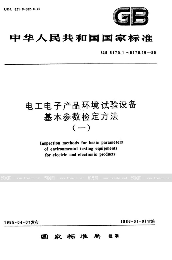 GB/T 5170.13-1985 电工电子产品环境试验设备基本参数检定方法  振动 (正弦) 试验用机械振动台
