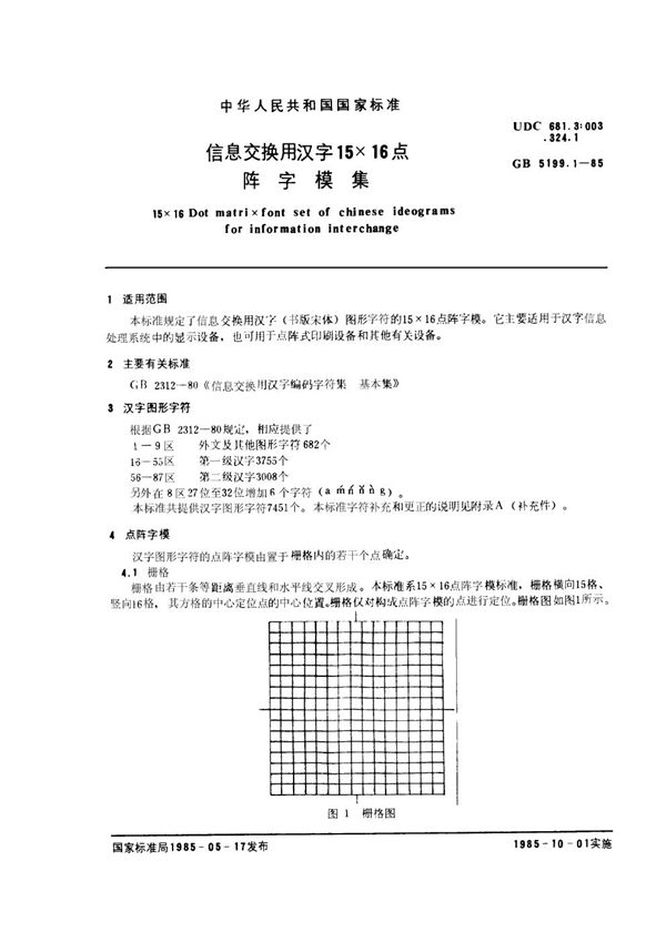 GB/T 5199.1-1985 信息交换用汉字15×16点阵字模集