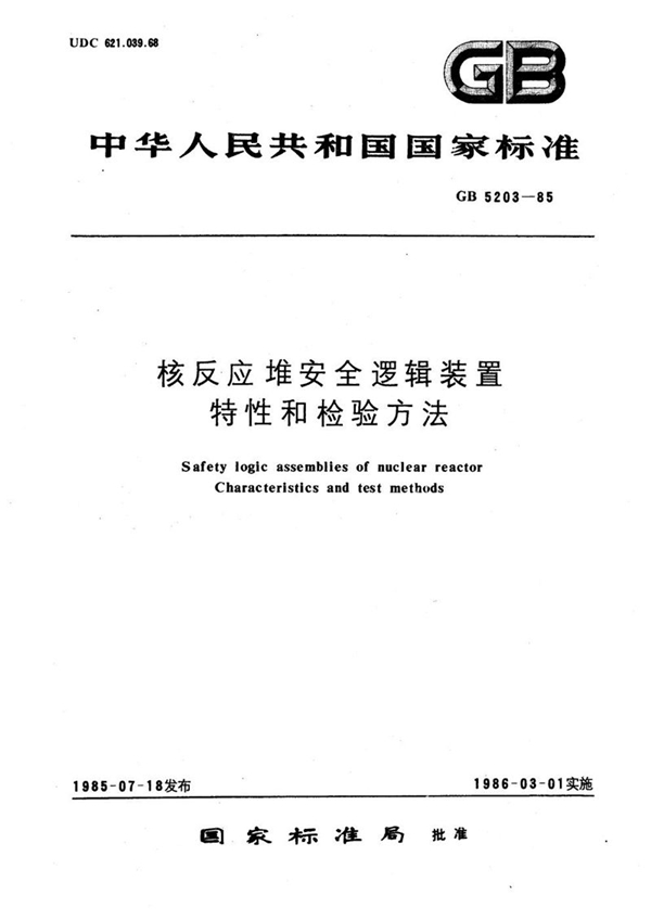 GB/T 5203-1985 核反应堆安全逻辑装置  特性和检验方法