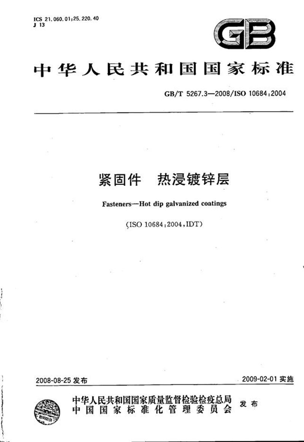 GB/T 5267.3-2008 紧固件 热浸镀锌层