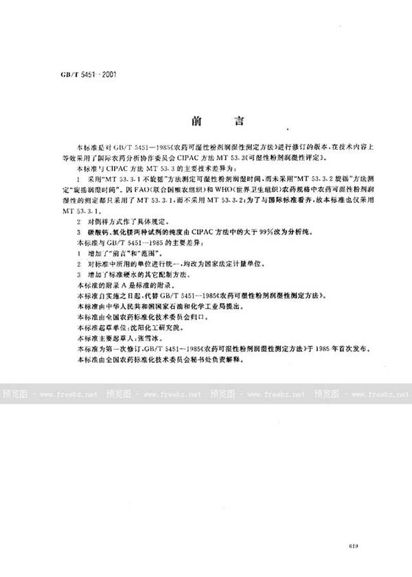 GB/T 5451-2001 农药可湿性粉剂润湿性测定方法