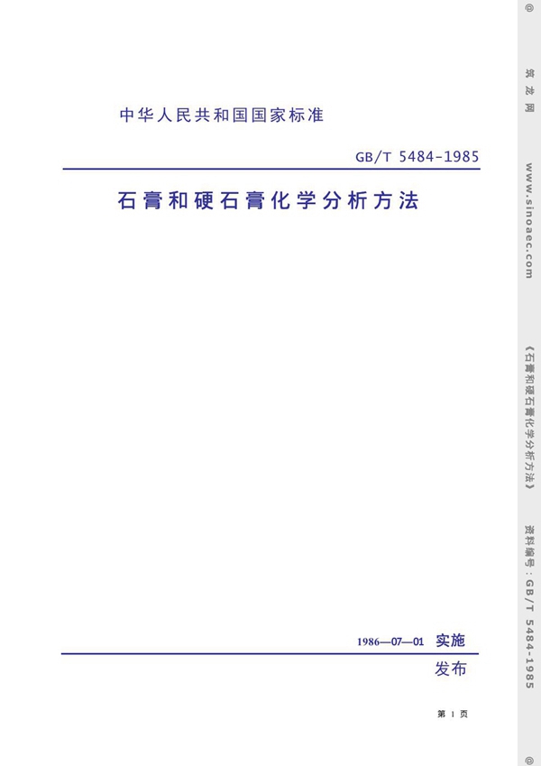 GB/T 5484-1985 石膏和硬石膏化学分析方法