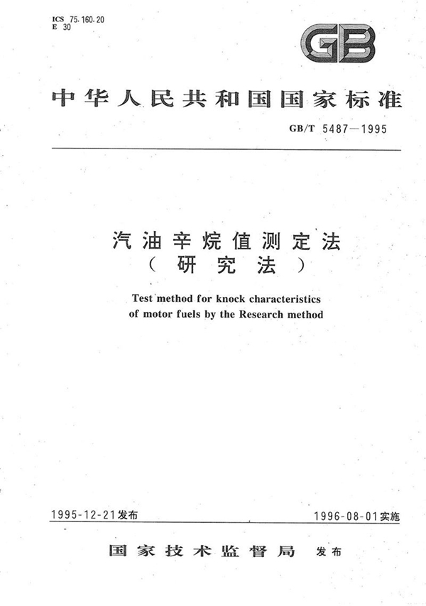 GB/T 5487-1995 汽油辛烷值测定法(研究法)