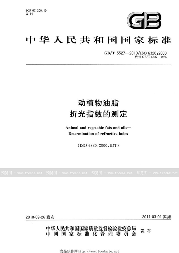GB/T 5527-2010 动植物油脂 折光指数的测定