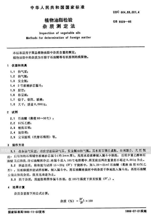 GB/T 5529-1985 植物油脂检验 杂质测定法