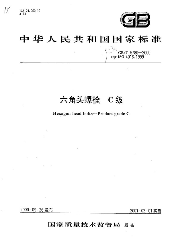GB/T 5780-2000 六角头螺栓 C级