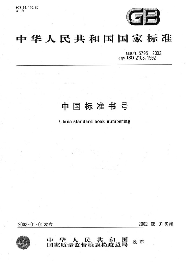 GB/T 5795-2002 中国标准书号