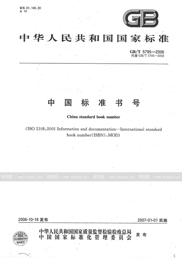 GB/T 5795-2006 中国标准书号