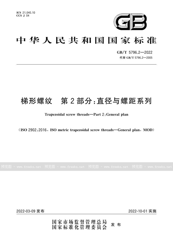 GB/T 5796.2-2022 梯形螺纹  第2部分：直径与螺距系列