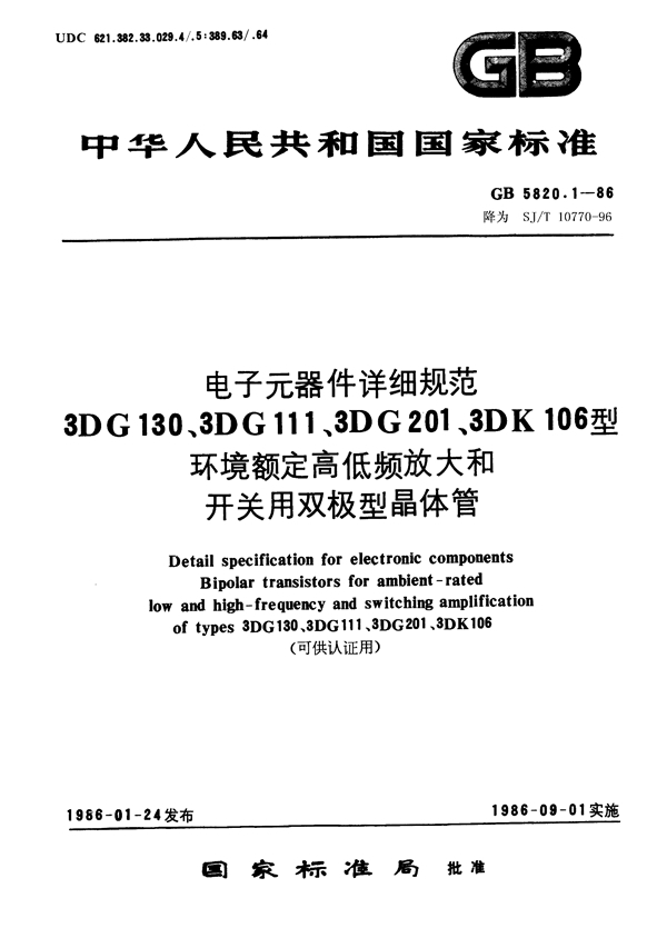 GB/T 5820.1-1986 电子元器件详细规范 3DG130A、3DG130B、3DG130C、3DG130D型环境额定高低频放大双极型晶体管(可供认证用)