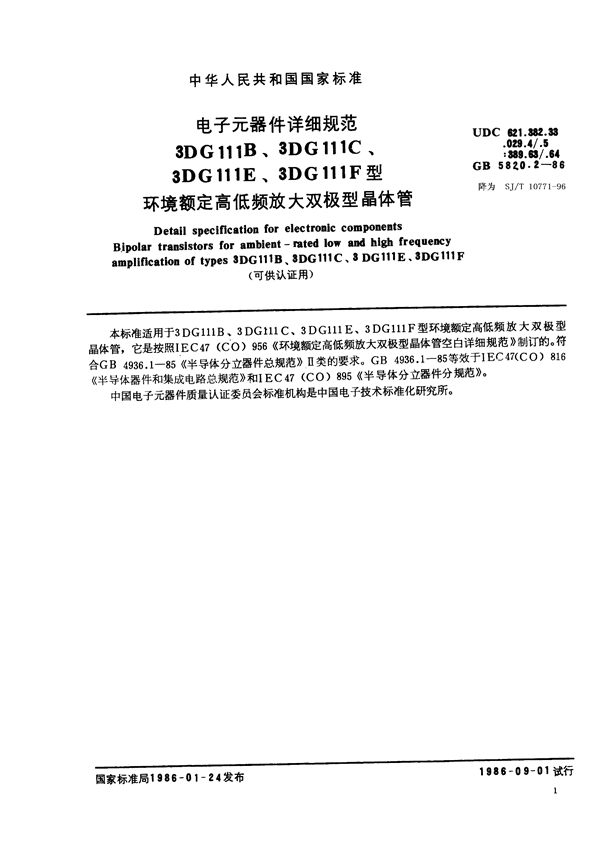GB/T 5820.2-1986 电子元器件详细规范 3DG111B、3DG111C、3DG111E、3DG111F型环境额定高低频放大双极型晶体管(可供认证用)