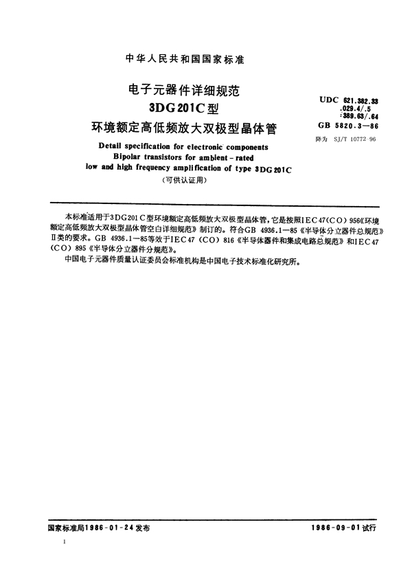 GB/T 5820.3-1986 电子元器件详细规范 3DG201C型环境额定高低频放大双极型晶体管(可供认证用)