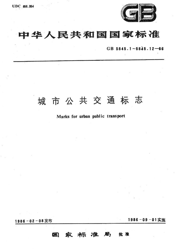 GB/T 5845.6-1986 城市公共交通标志  缆车(索道)标志