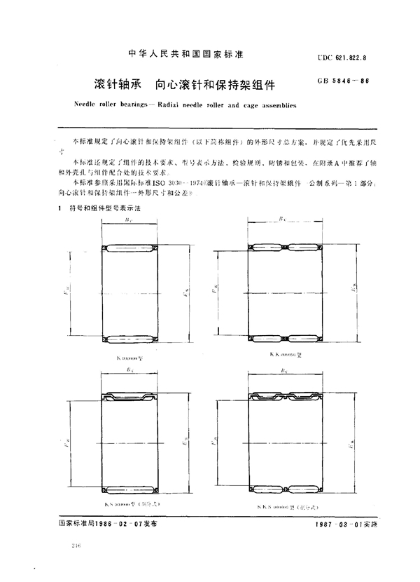 GB/T 5846-1986 滚针轴承 向心滚针和保持架组件