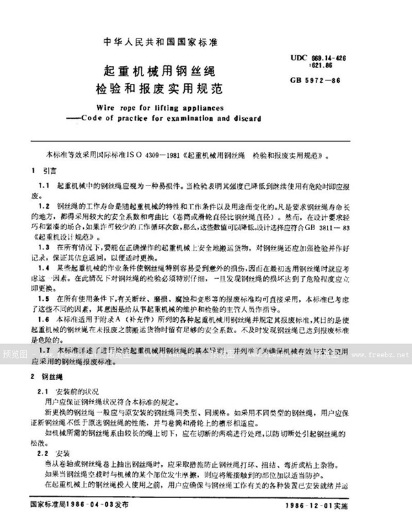 GB/T 5972-1986 起重机械用钢丝绳检验和报废实用规范
