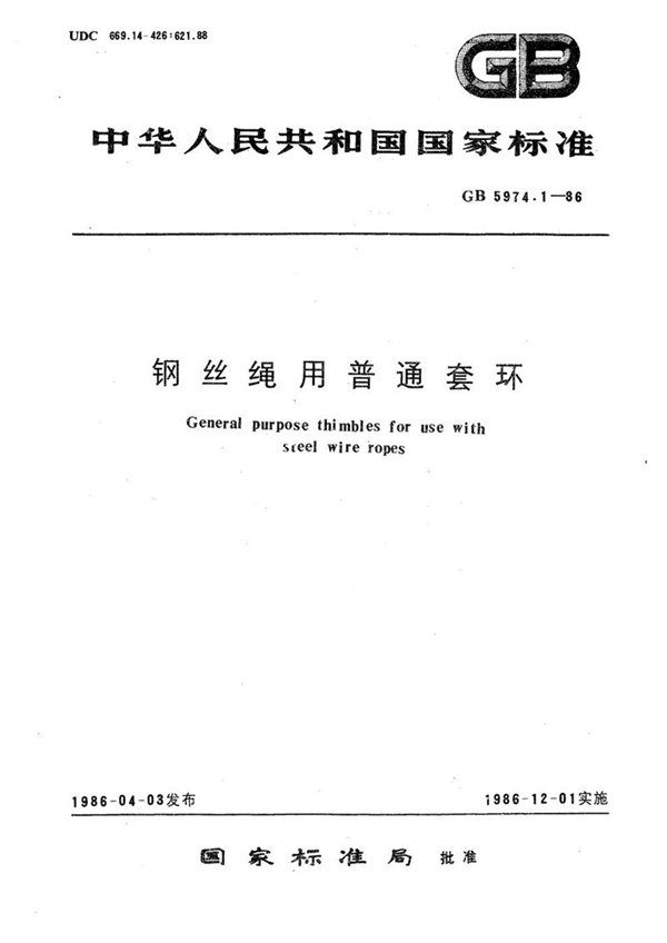 GB/T 5974.1-1986 钢丝绳用普通套环