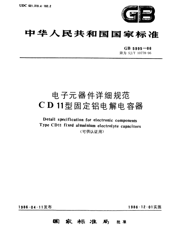 GB/T 5995-1986 电子元器件详细规范 CD11型固定铝电解电容器(可供认证用)