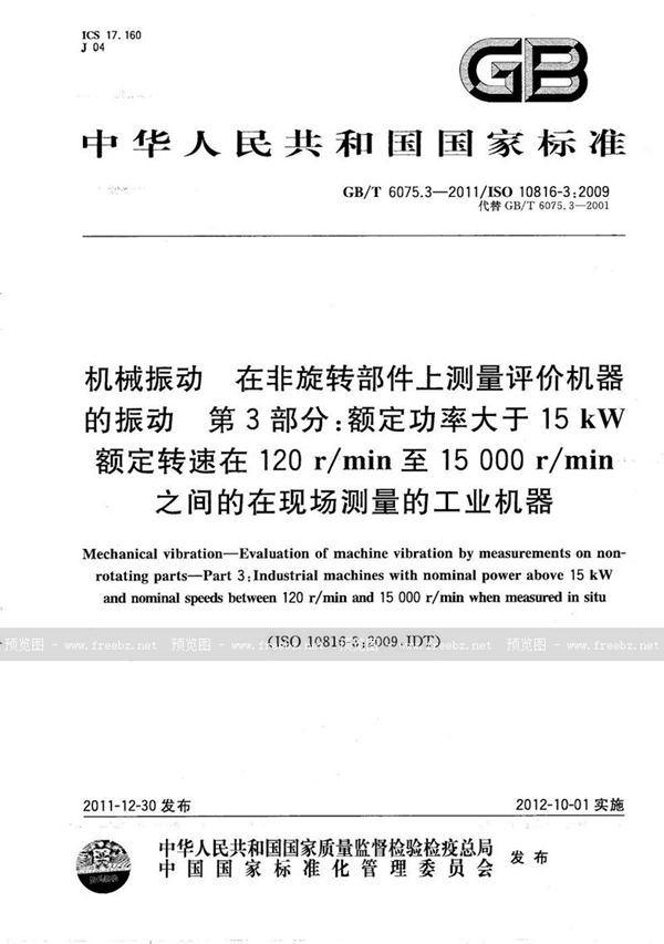 GB/T 6075.3-2011 机械振动  在非旋转部件上测量评价机器的振动  第3部分：额定功率大于15kW额定转速在120 r/min至15000r/min之间的在现场测量的工业机器