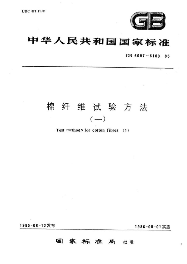 GB/T 6102.2-1985 原棉回潮率试验方法  电测器法