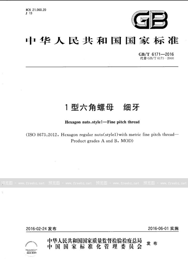 GB/T 6171-2016 六角标准螺母(1型) 细牙