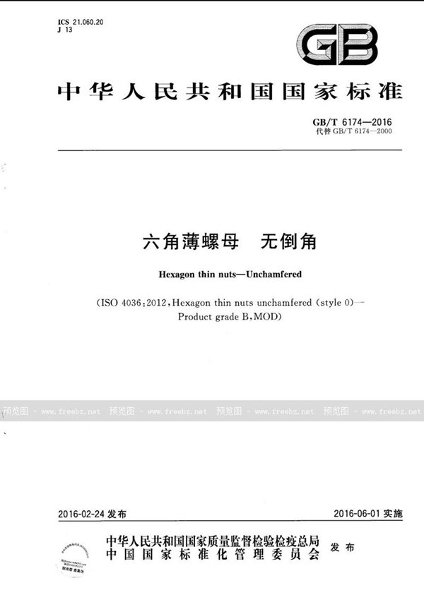 GB/T 6174-2016 六角薄螺母 无倒角