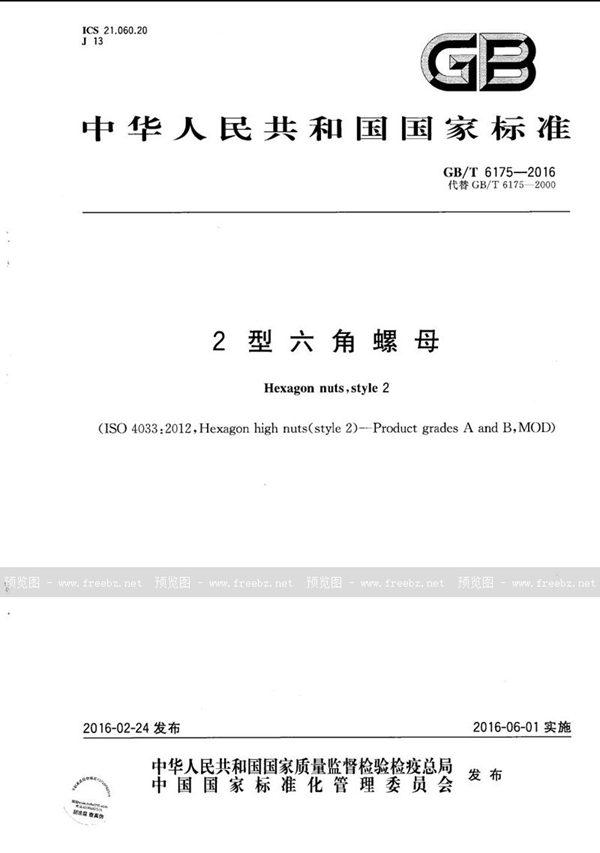 GB/T 6175-2016 2型六角螺母