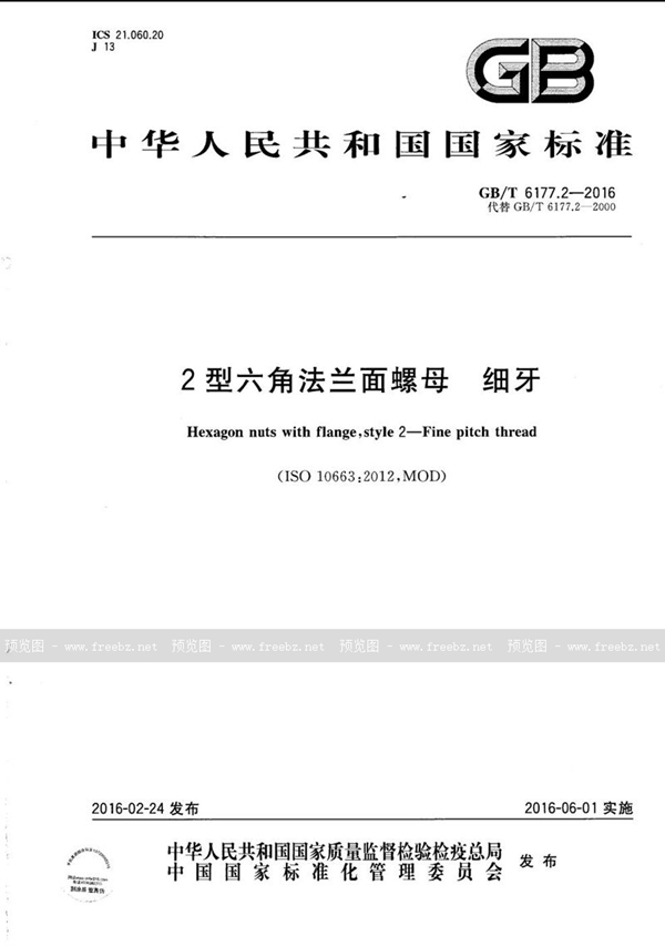 GB/T 6177.2-2016 2型六角法兰面螺母 细牙
