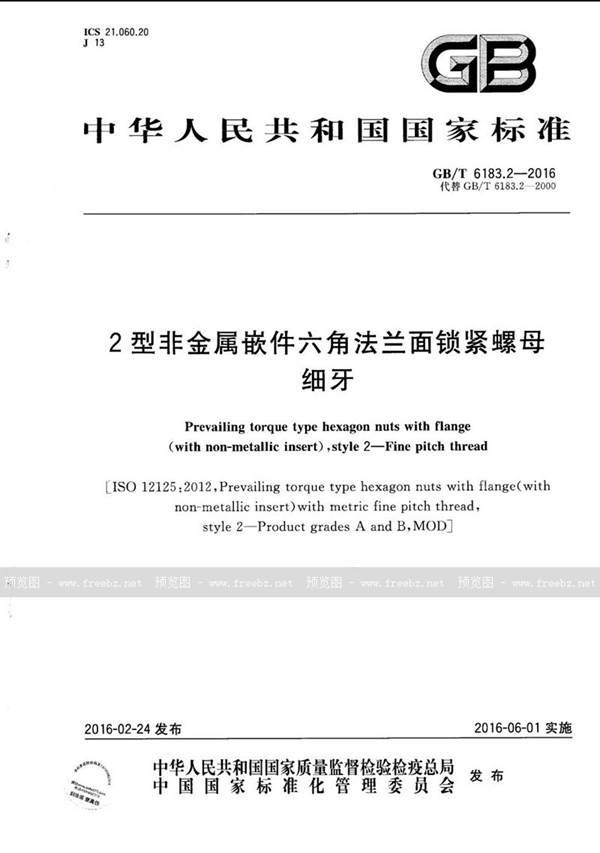 GB/T 6183.2-2016 2型非金属嵌件六角法兰面锁紧螺母 细牙